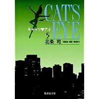 キャッツ・アイ 愛蔵版 コミック 全10巻完結セット (Vol.) | 司, 北条